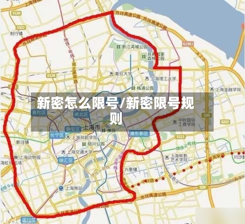 新密怎么限号/新密限号规则-第2张图片