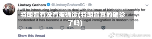特朗普有没有被确诊(特朗普真的确诊了吗)