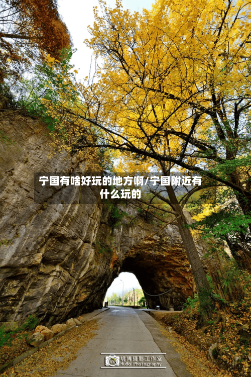 宁国有啥好玩的地方啊/宁国附近有什么玩的-第2张图片