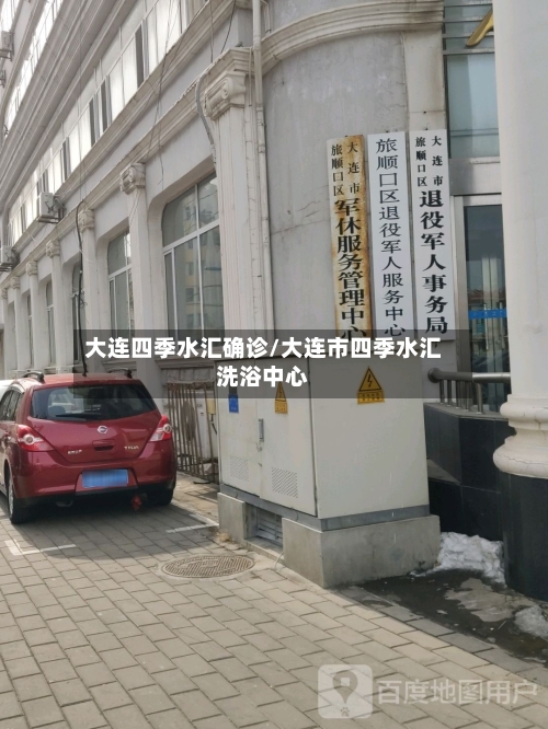 大连四季水汇确诊/大连市四季水汇洗浴中心-第2张图片