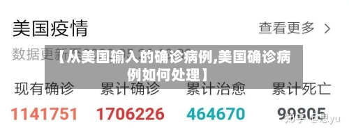 【从美国输入的确诊病例,美国确诊病例如何处理】