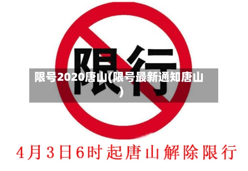 限号2020唐山(限号最新通知唐山)
