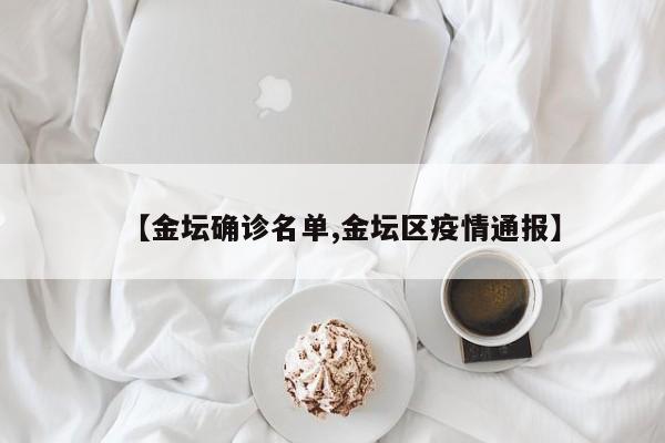 【金坛确诊名单,金坛区疫情通报】