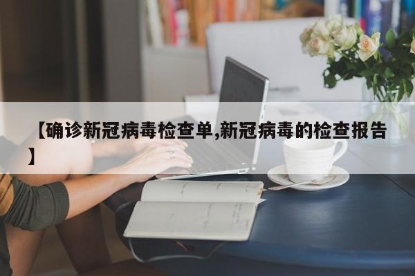 【确诊新冠病毒检查单,新冠病毒的检查报告】