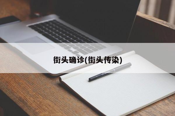 街头确诊(街头传染)