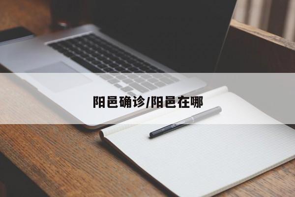 阳邑确诊/阳邑在哪