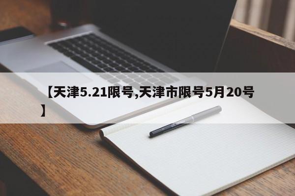 【天津5.21限号,天津市限号5月20号】