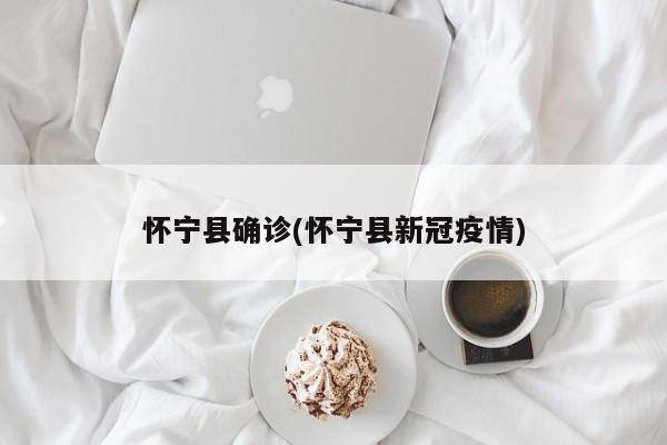 怀宁县确诊(怀宁县新冠疫情)