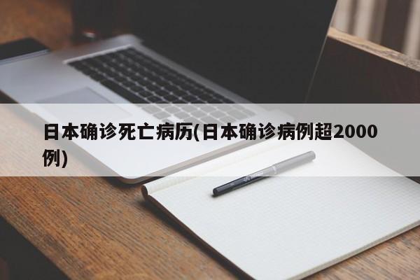 日本确诊死亡病历(日本确诊病例超2000例)