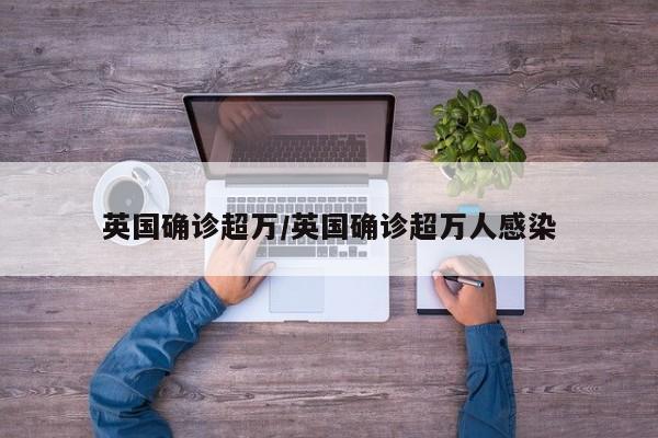 英国确诊超万/英国确诊超万人感染
