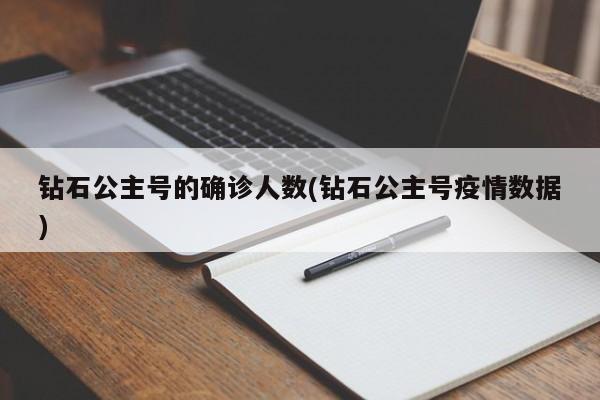 钻石公主号的确诊人数(钻石公主号疫情数据)