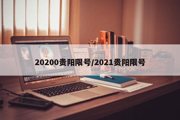 20200贵阳限号/2021贵阳限号