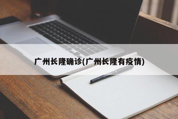 广州长隆确诊(广州长隆有疫情)