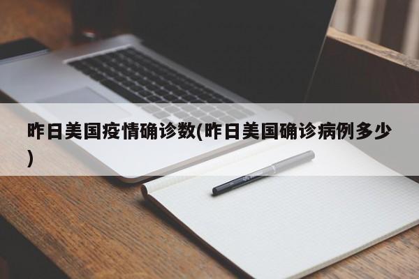 昨日美国疫情确诊数(昨日美国确诊病例多少)