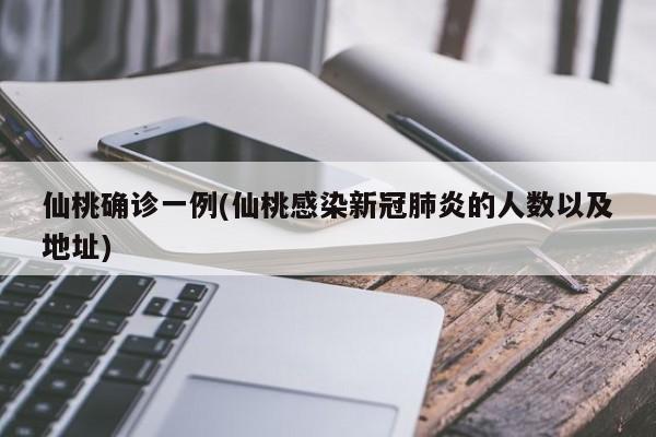 仙桃确诊一例(仙桃感染新冠肺炎的人数以及地址)