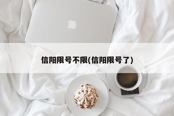 信阳限号不限(信阳限号了)