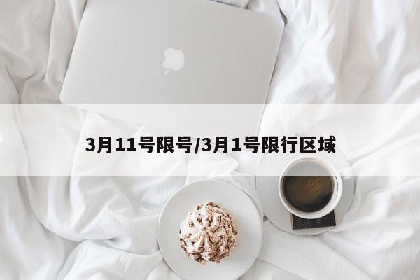 3月11号限号/3月1号限行区域
