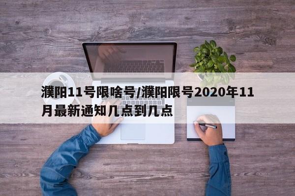 濮阳11号限啥号/濮阳限号2020年11月最新通知几点到几点