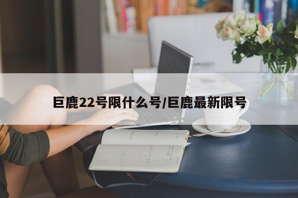 巨鹿22号限什么号/巨鹿最新限号