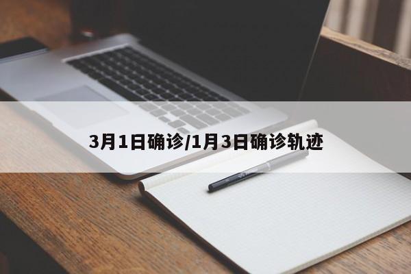 3月1日确诊/1月3日确诊轨迹