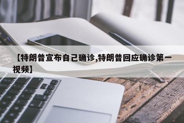 【特朗普宣布自己确诊,特朗普回应确诊第一视频】