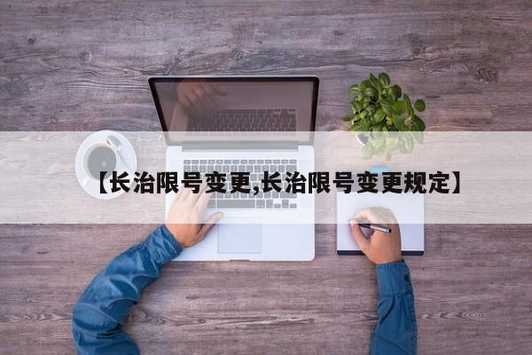 【长治限号变更,长治限号变更规定】
