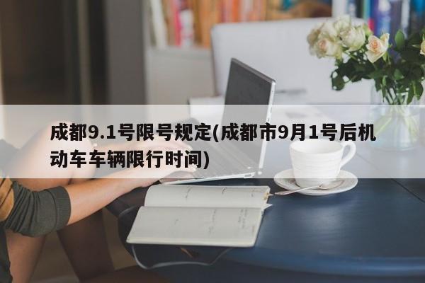 成都9.1号限号规定(成都市9月1号后机动车车辆限行时间)