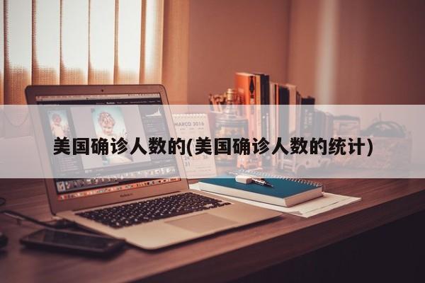美国确诊人数的(美国确诊人数的统计)