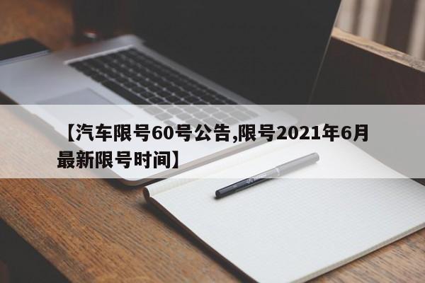 【汽车限号60号公告,限号2021年6月最新限号时间】