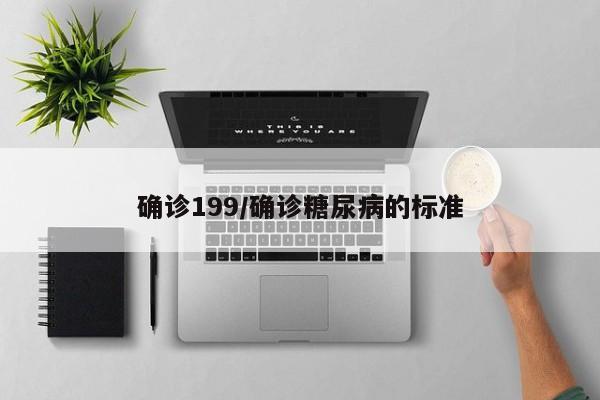 确诊199/确诊糖尿病的标准