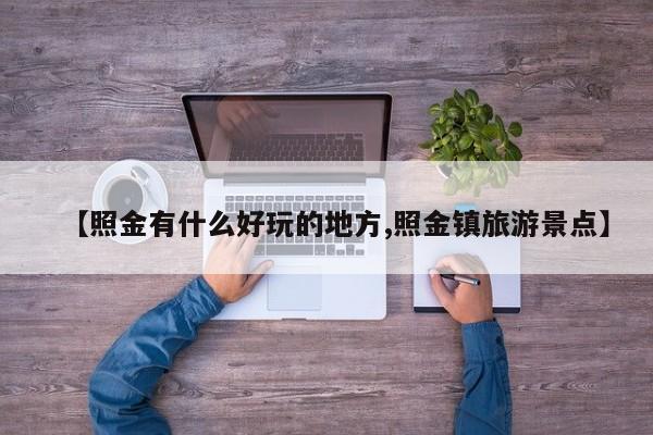 【照金有什么好玩的地方,照金镇旅游景点】