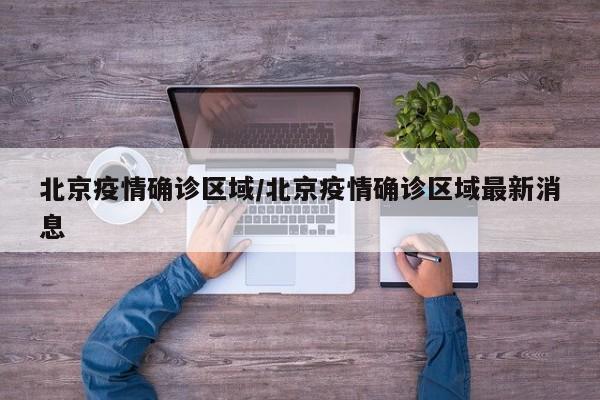 北京疫情确诊区域/北京疫情确诊区域最新消息