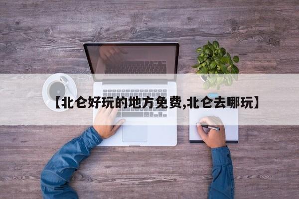 【北仑好玩的地方免费,北仑去哪玩】