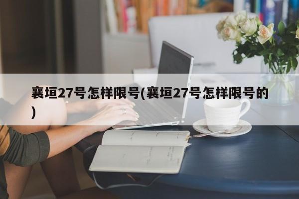 襄垣27号怎样限号(襄垣27号怎样限号的)
