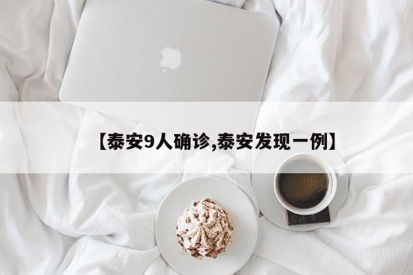 【泰安9人确诊,泰安发现一例】