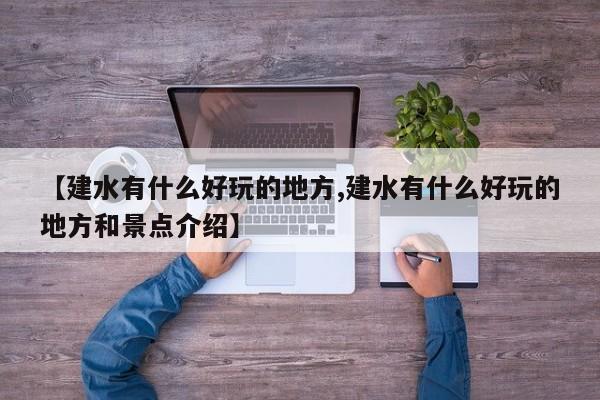 【建水有什么好玩的地方,建水有什么好玩的地方和景点介绍】