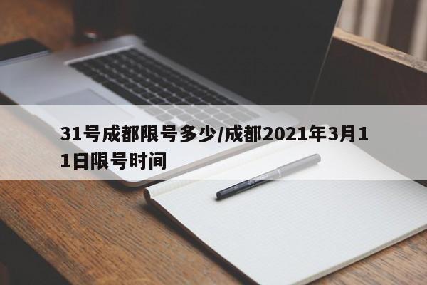 31号成都限号多少/成都2021年3月11日限号时间