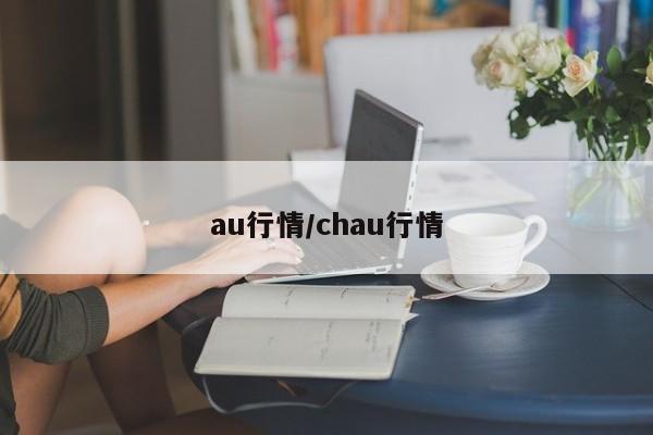 au行情/chau行情