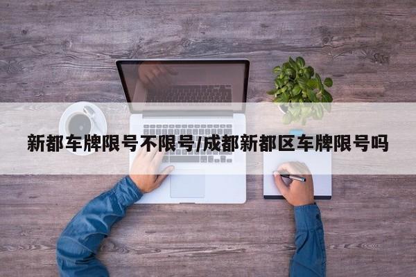 新都车牌限号不限号/成都新都区车牌限号吗