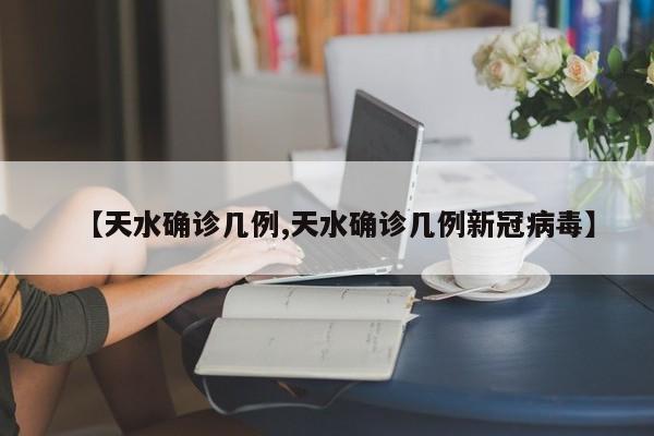 【天水确诊几例,天水确诊几例新冠病毒】