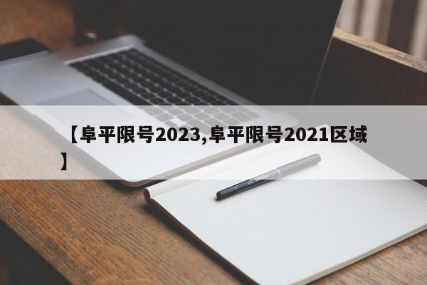【阜平限号2023,阜平限号2021区域】