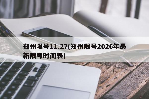 郑州限号11.27(郑州限号2026年最新限号时间表)
