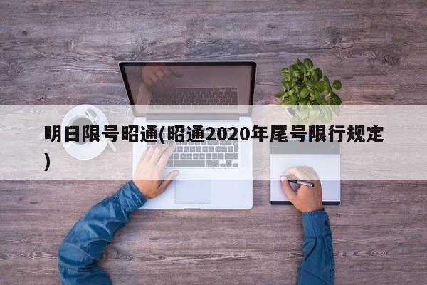明日限号昭通(昭通2020年尾号限行规定)