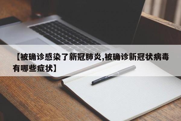 【被确诊感染了新冠肺炎,被确诊新冠状病毒有哪些症状】
