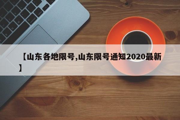 【山东各地限号,山东限号通知2020最新】