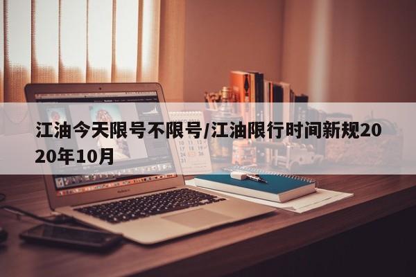 江油今天限号不限号/江油限行时间新规2020年10月