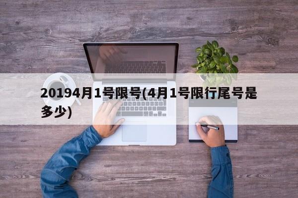 20194月1号限号(4月1号限行尾号是多少)