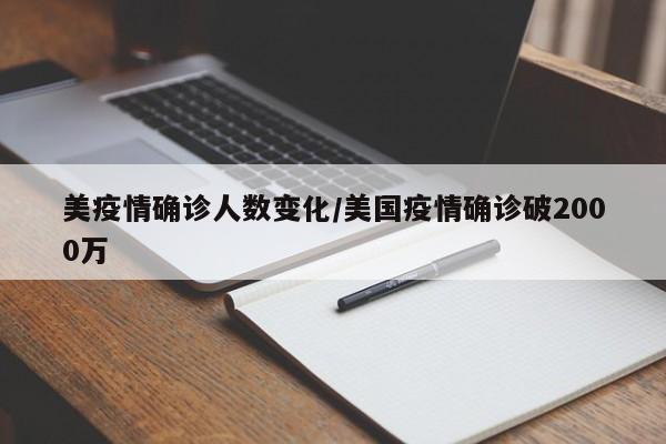 美疫情确诊人数变化/美国疫情确诊破2000万