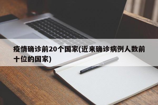 疫情确诊前20个国家(近来确诊病例人数前十位的国家)