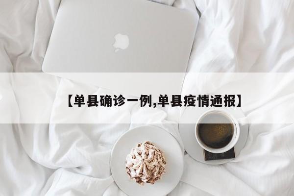 【单县确诊一例,单县疫情通报】